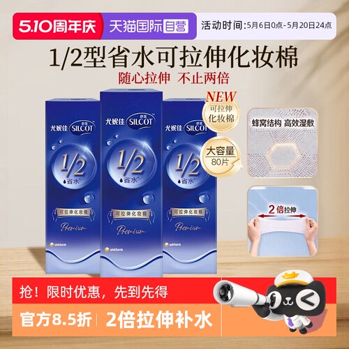 【自营】Silcot/舒蔻尤妮佳可拉伸化妆棉1/2省水湿敷棉脸部80片