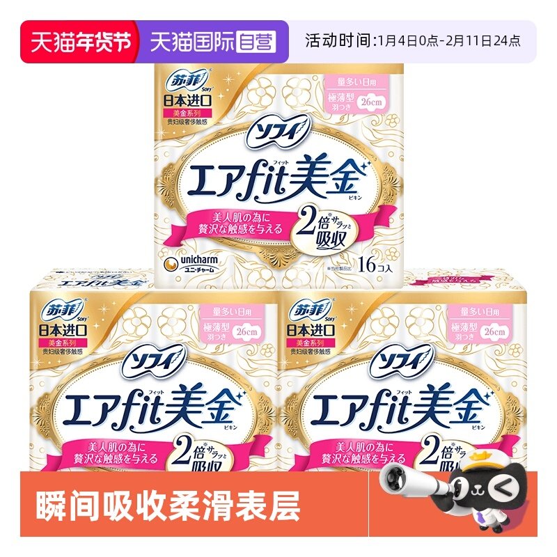 【自营】苏菲sofy美金日用卫生巾26cm*16片*3包绵柔亲肤透气进口,洗护清洁剂/卫生巾/纸/香薰,卫生巾,淘宝优惠券,粉丝福利购,淘宝优惠卷