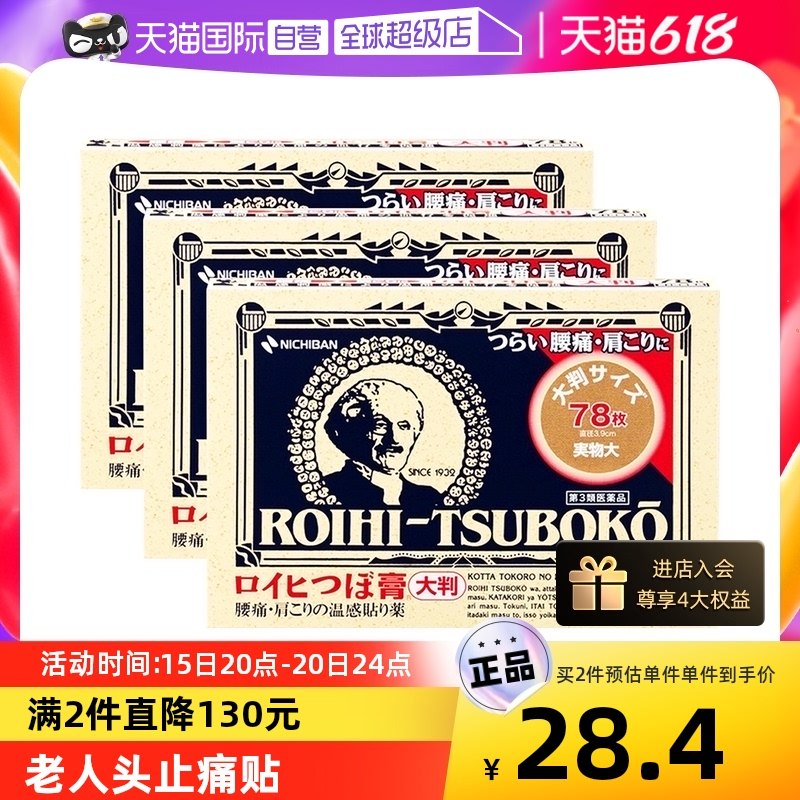 【自营】日本NICHIBAN米琪邦老人头止痛贴腰肩痛镇痛消炎贴78片*3