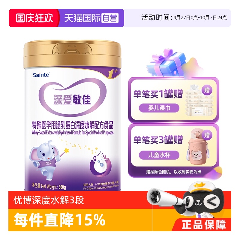 【自营】圣元深爱敏佳优博乳清蛋白深度水解无乳糖配方奶粉3段