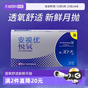 【自营】强生安视优悦氧3片月抛隐形眼镜硅水凝胶防UV高透氧透明