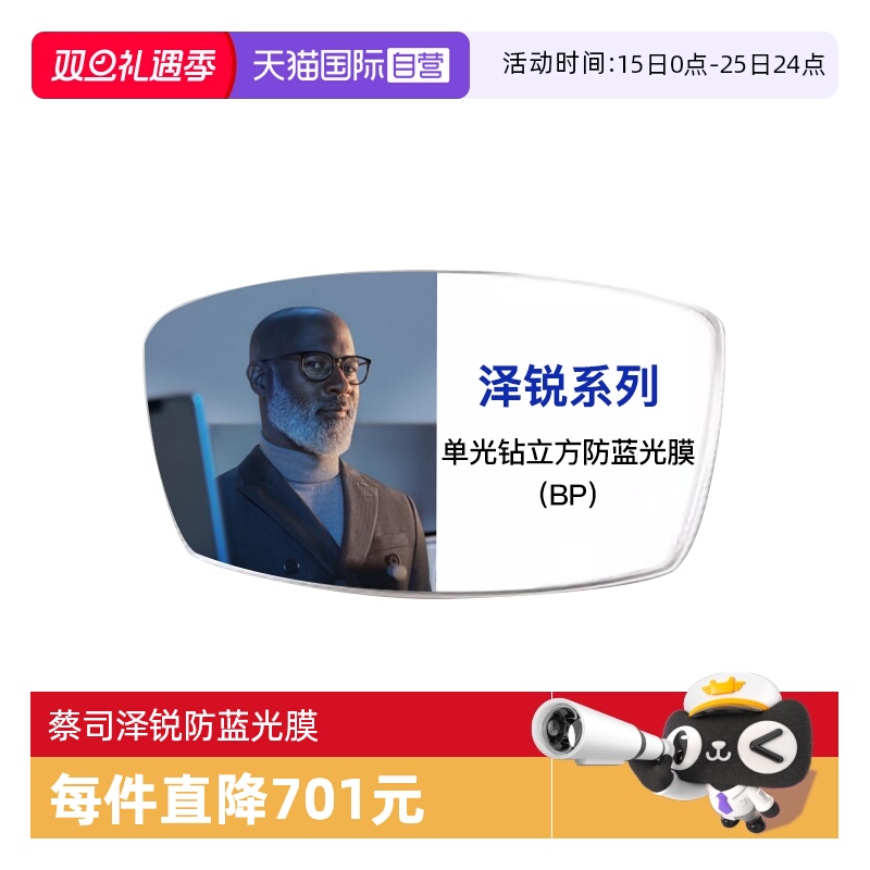 【自营】ZEISS/蔡司1.74泽锐单光钻立方防蓝光膜镜片定制BP2片装