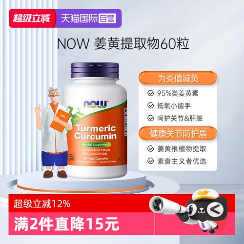 【自营】NOW诺奥美国进口95%姜黄素精华提取物肝脏关节灵活60粒