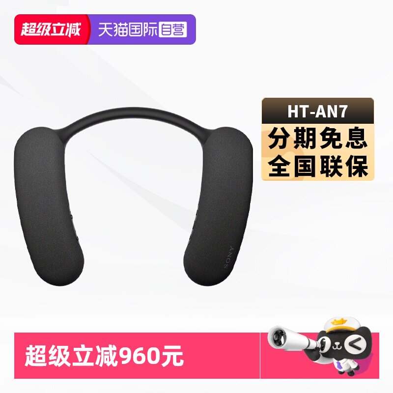 【自营】Sony/索尼 HT-AN7无线蓝牙音箱颈挂脖式重低立体音响国行