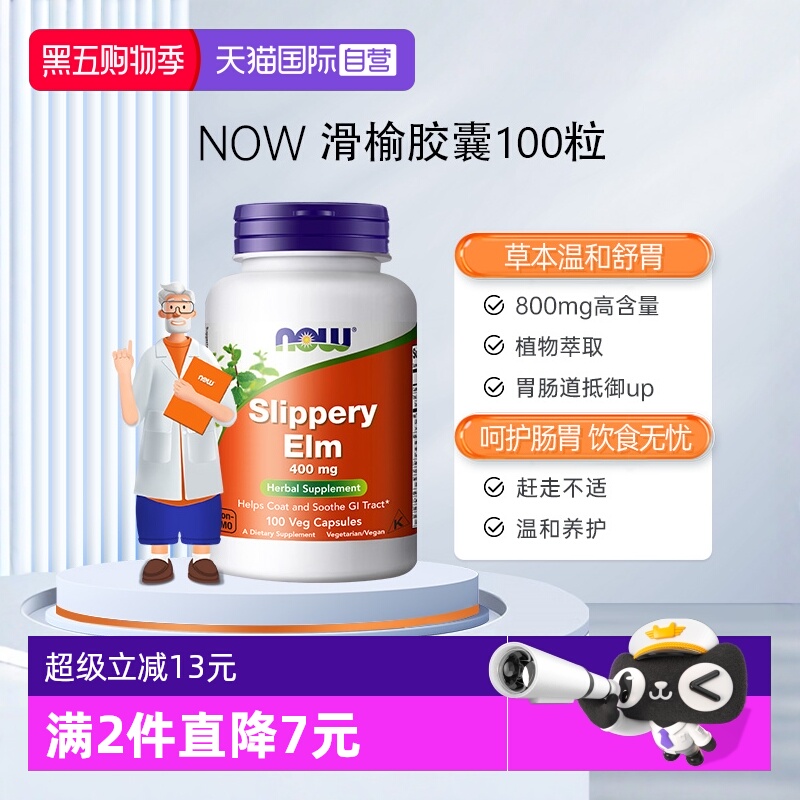 【自营】NOW诺奥滑榆皮粉健康肠胃800mg高含量100粒诺奥美国进口