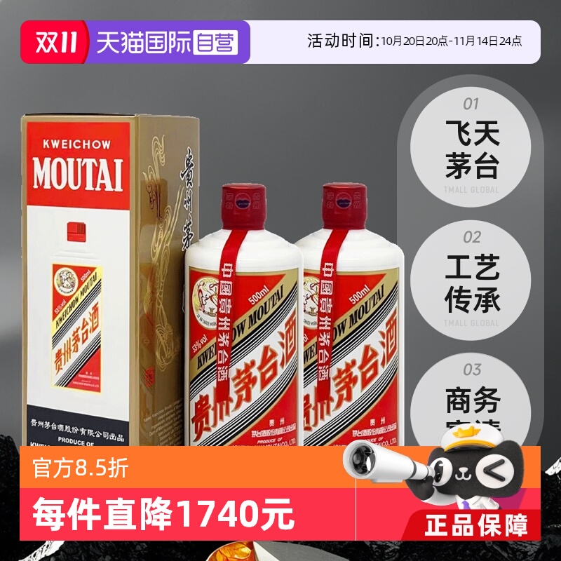 【自营】茅台（MOUTAI）飞天茅台53度500ml 双瓶装海外版酱香白酒