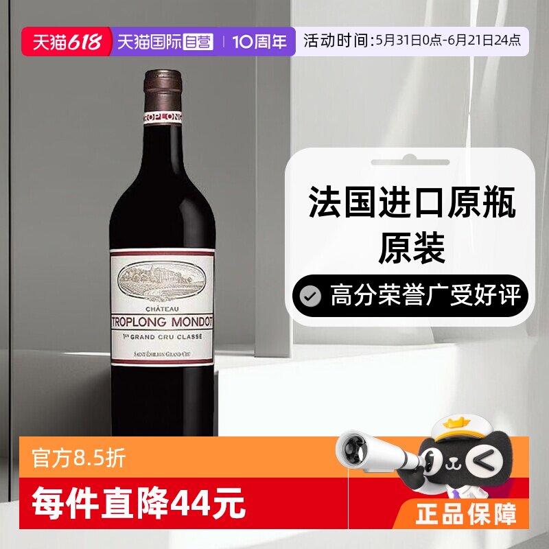 【自营】法国名庄圣爱美隆卓龙梦特2013正牌干红Troplong Mondot