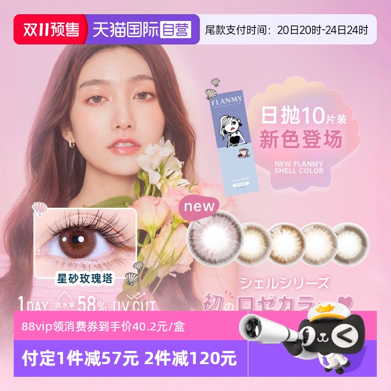 flanmy贝壳星砂系列 下单即送赠品 先到先得