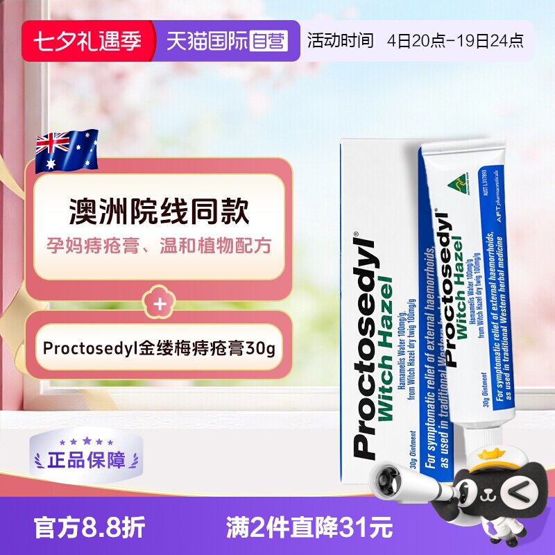 【自营】澳洲Proctosedyl痔疮育30g缓解瘙痒内外痔疮膏孕妇可用