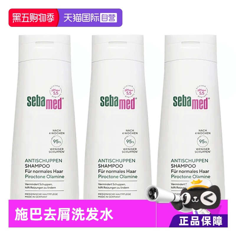 【自营】德国sebamed施巴去屑洗发水0硅油洗发露200ml*3头屑控油