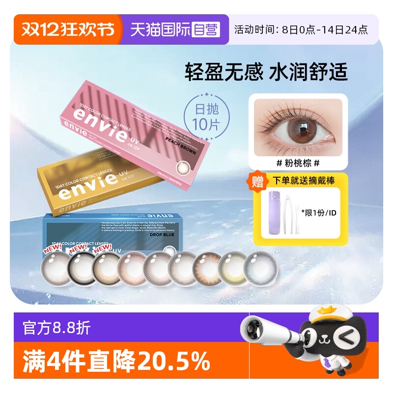 envie美瞳日抛10片