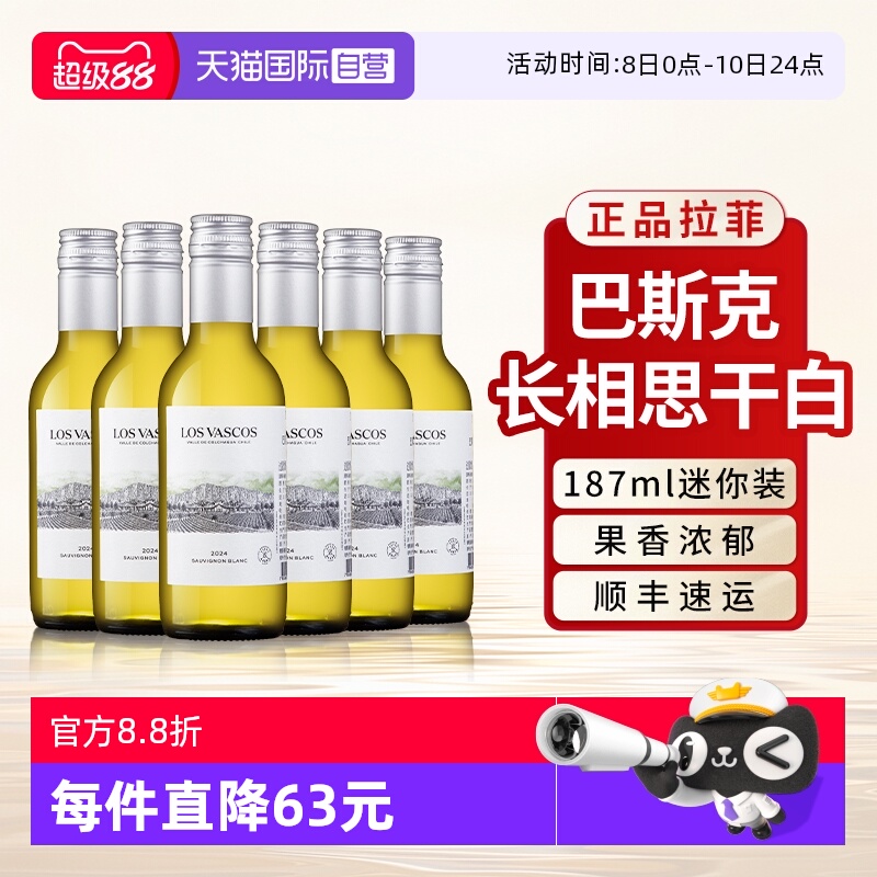 【自营】拉菲巴斯克长相思干白葡萄酒原瓶进口整箱小瓶装187ml*6
