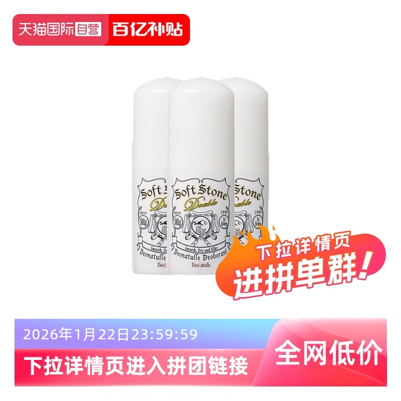 【自营】Deonatulle杜得乐经典清爽祛味止汗石20g*3干爽不粘消臭,美容护肤/美体/精油,止汗露,淘宝优惠券,粉丝福利购,淘宝优惠卷