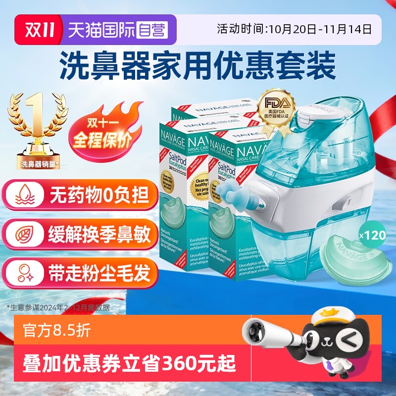 【自营】美国NAVAGE洗鼻器+桉树精油洗鼻盐*4 鼻腔冲洗负压吸鼻器