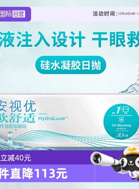 【自营】强生安视优欧舒适隐形眼镜ACUVUE日抛硅水凝胶近视30片