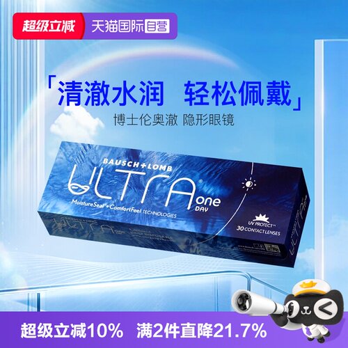 【自营】博士伦奥澈硅水凝胶ULTRA日抛隐形近视眼镜非月抛30片装