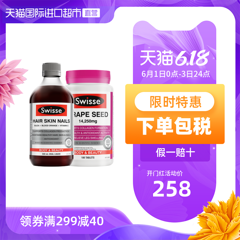 Swisse 斯维诗血橙精华胶原蛋白液+葡萄籽精华片原花青素维生素