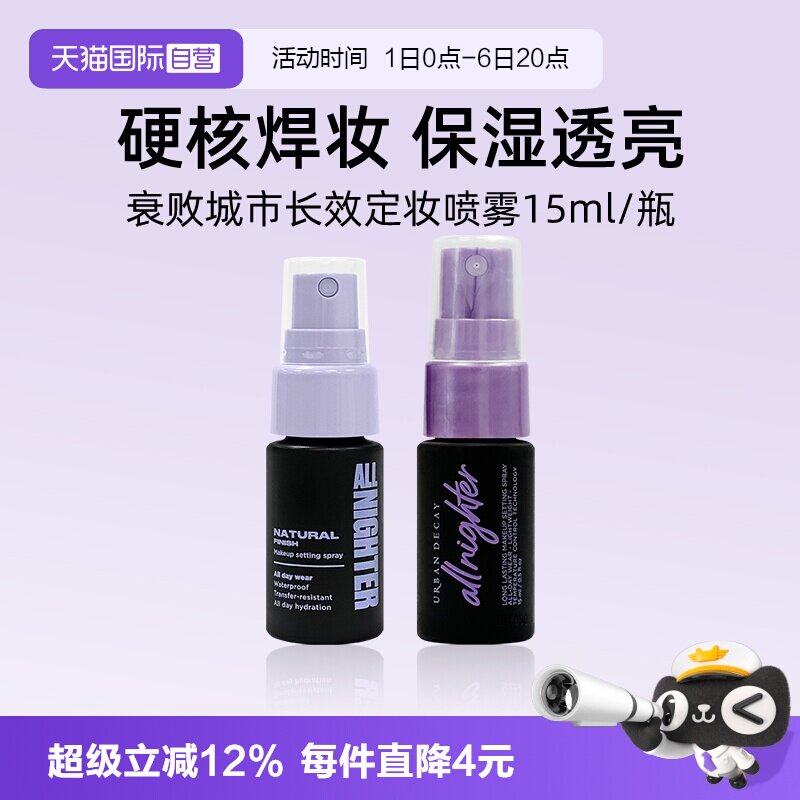UrbanDecay长效定妆喷雾15ml图片