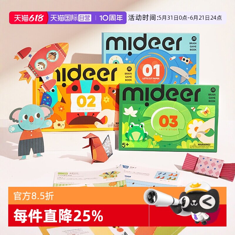 【自营】mideer弥鹿剪纸儿童手工入门专注力训练3D立体折纸贴纸
