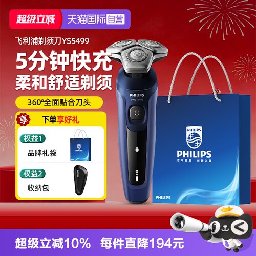 【自营】飞利浦电动剃须刀男士刮胡刀胡须刀正品YS5499新款旋护