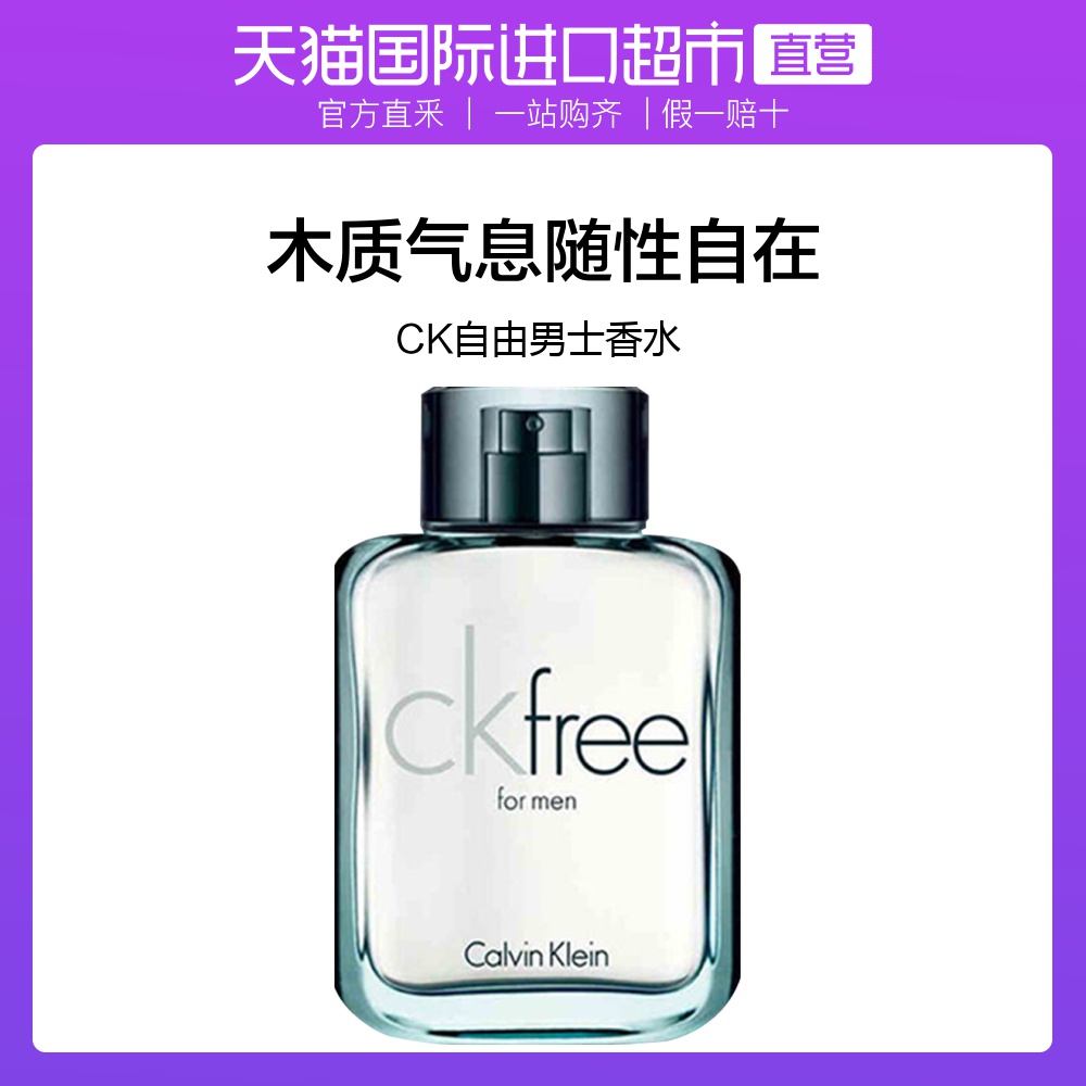 Calvin Klein卡尔文克雷恩进口自由男淡香水持久CK free飞男100ml