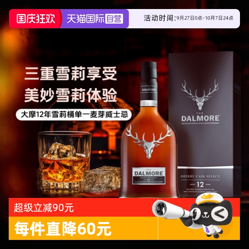 【自营】帝摩/大摩12年雪莉桶700ml 单一麦芽蜂蜜威士忌 正品行货