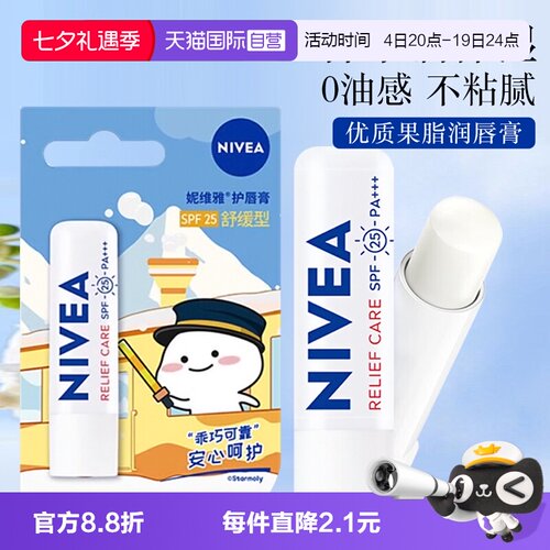妮维雅舒缓保湿滋润防干裂润唇膏