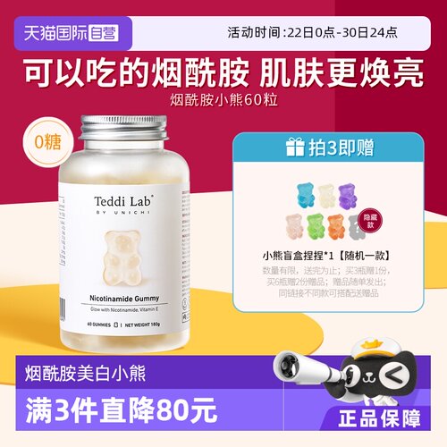 unichi烟酰胺美白小熊60粒/瓶