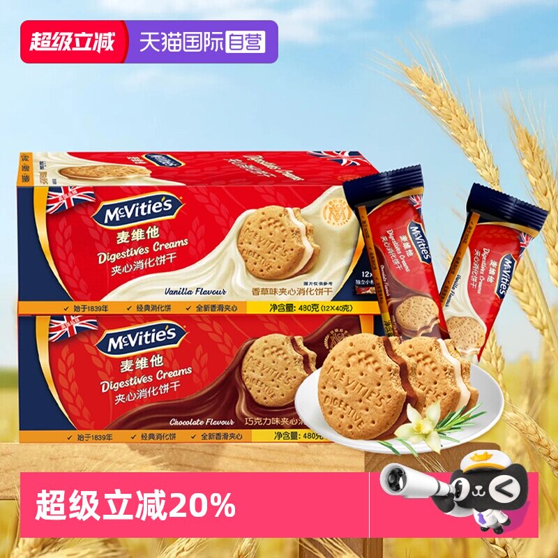 【自营】麦维他进口夹心消化饼干480g香草巧克力味独立分享装零食