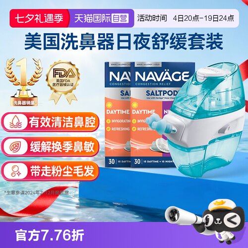 【自营】美国NAVAGE负压自动洗鼻器日夜洗鼻盐*2鼻炎冲洗器家用