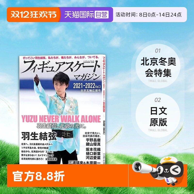 【自营】羽生结弦 花样滑冰志2021-2022 vol.3 北京冬奥会特集 日文原版 フィギュアスケートマガジン2021-2022 vol.3