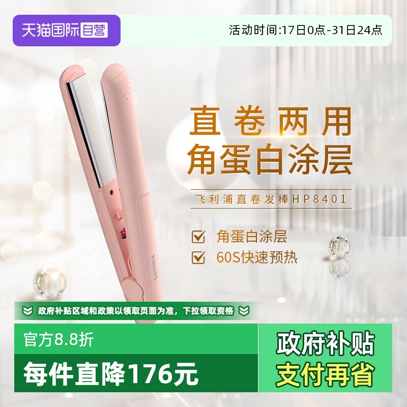 【自营】飞利浦直板夹卷发棒卷直两用迷你直发小夹板直发棒HP8401
