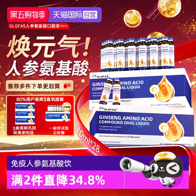 【自营】GLGFAS人参氨基酸口服液中老年术后助益免疫滋补营养饮品