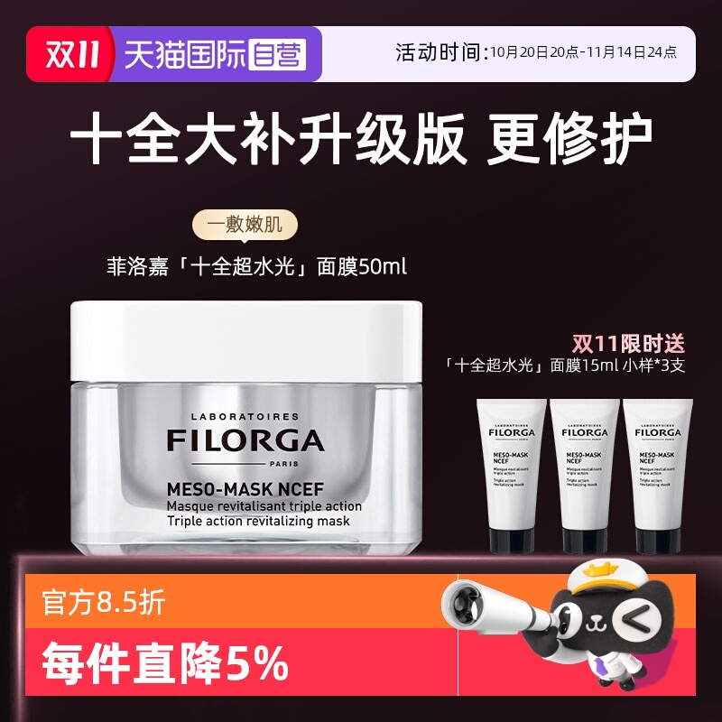 菲洛嘉十全大补升级版超水光面膜