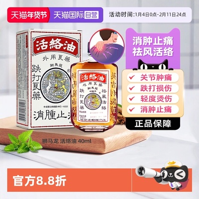 【自营】香港狮马龙活络油跌打损伤舒筋活血化瘀消肿止痛港版正品