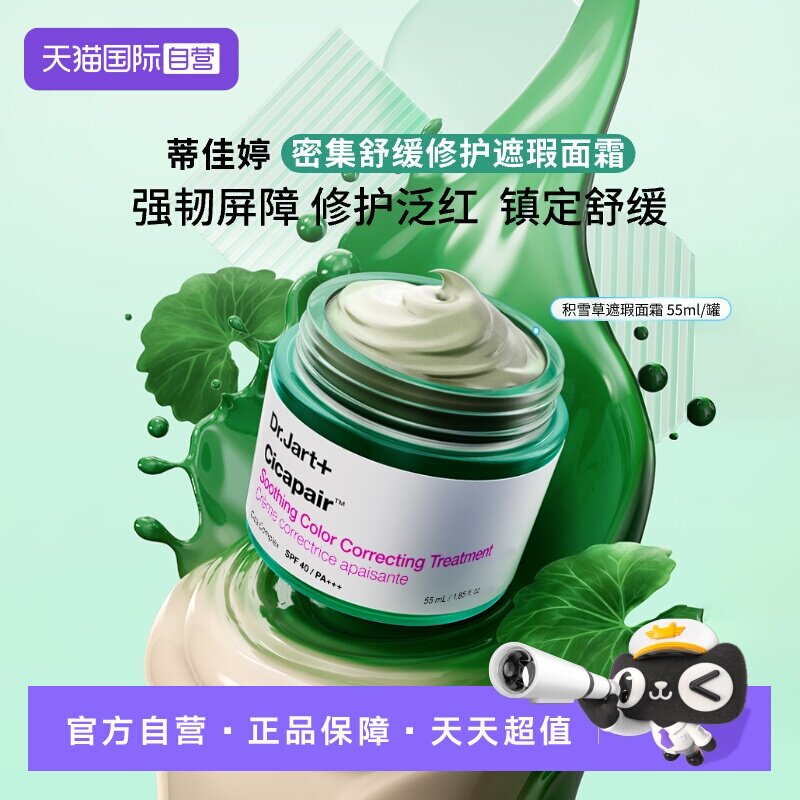 【自营】蒂佳婷积雪草素颜霜修护泛红提亮肤色防晒遮瑕敏感肌