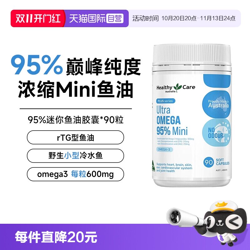 【自营】Healthy Care超级Omega95%迷你鱼油护心脑澳洲进口90粒
