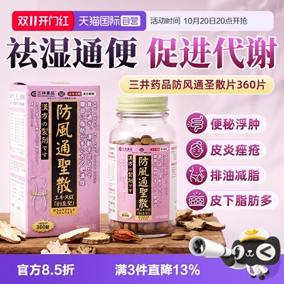 【自营】日本进口防风通圣散片便秘湿疹皮疹浮肿针对皮下脂肪多