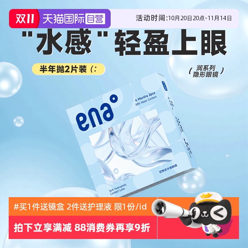 【自营】ENA润半年抛2片装隐形近视眼镜透明片学生有度数自然水润