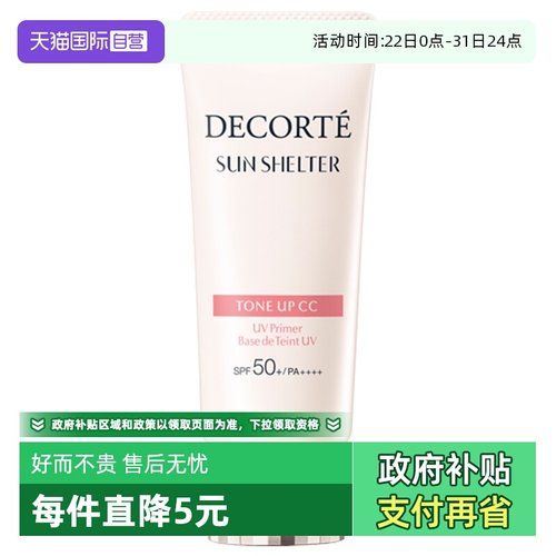 隔离素颜霜CosmeDecorte/黛珂