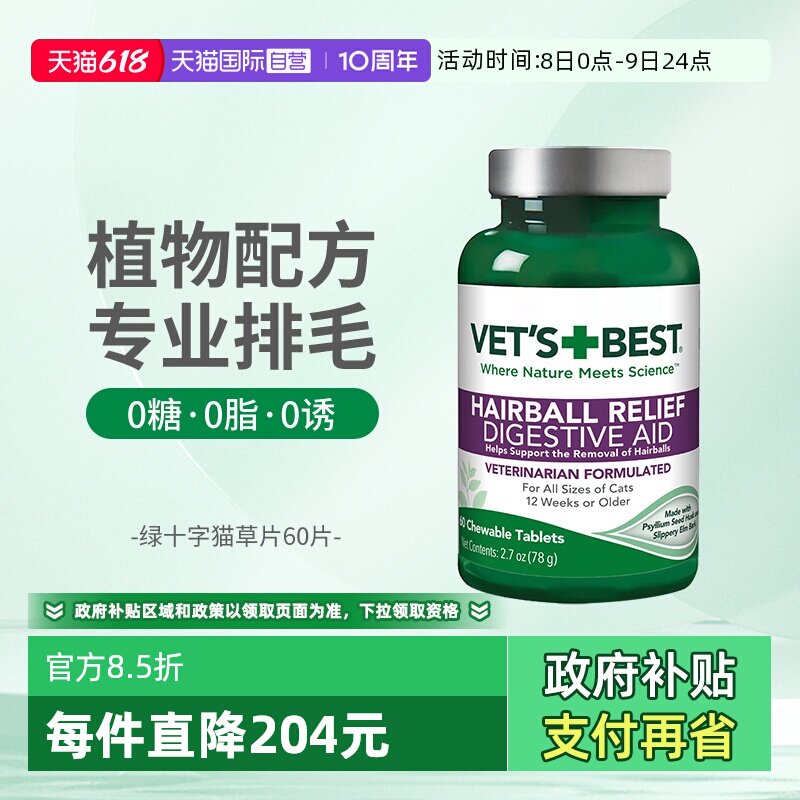 【自营】绿十字猫草片化毛膏猫咪专用排除去毛球60片毛草片剂
