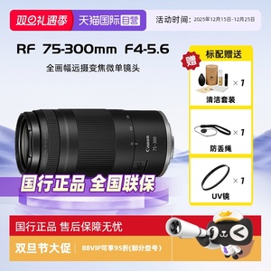 【自营】佳能RF75-300mm F4-5.6微单镜头全画幅变焦镜头远摄75300