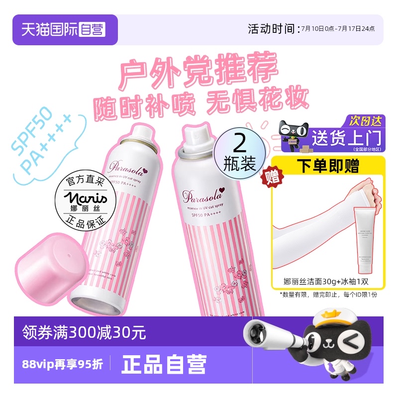 【自营】Naris/娜丽丝防晒霜喷雾90g2瓶防紫外线全身面部通用清爽
