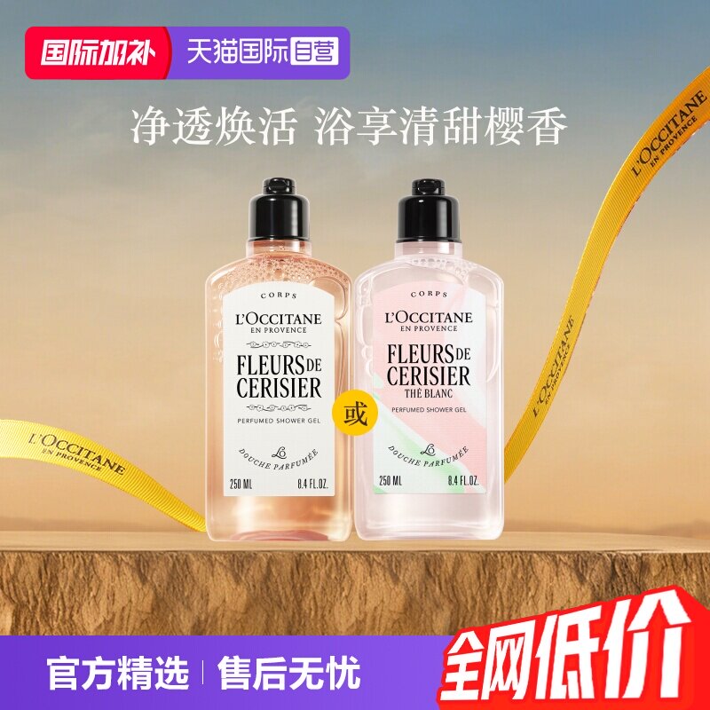 【自营】欧舒丹温和保湿清爽留香250ml甜蜜樱花沐浴露持久沐浴液