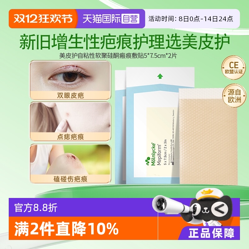 美皮护Mepiform祛疤贴硅酮疤痕修复双眼皮