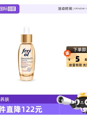 【自营】德国freiol福来倍润面部精华油30ml脸部护肤油按摩油身体