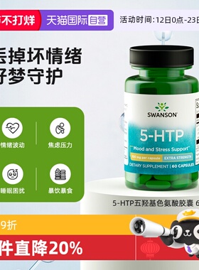 【自营】Swanson斯旺森5-HTP五羟基色氨酸胶囊助睡眠舒缓情绪