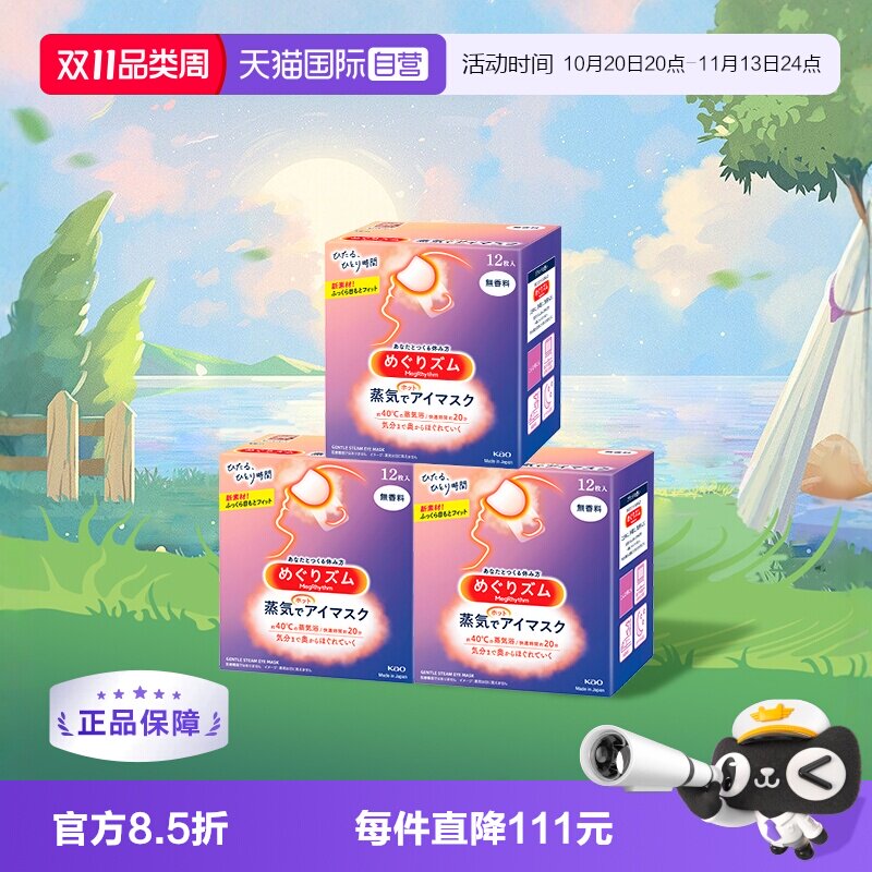 【自营】美舒律花王KAO蒸汽眼罩睡眠遮光 无香玫瑰森林味12片*5盒