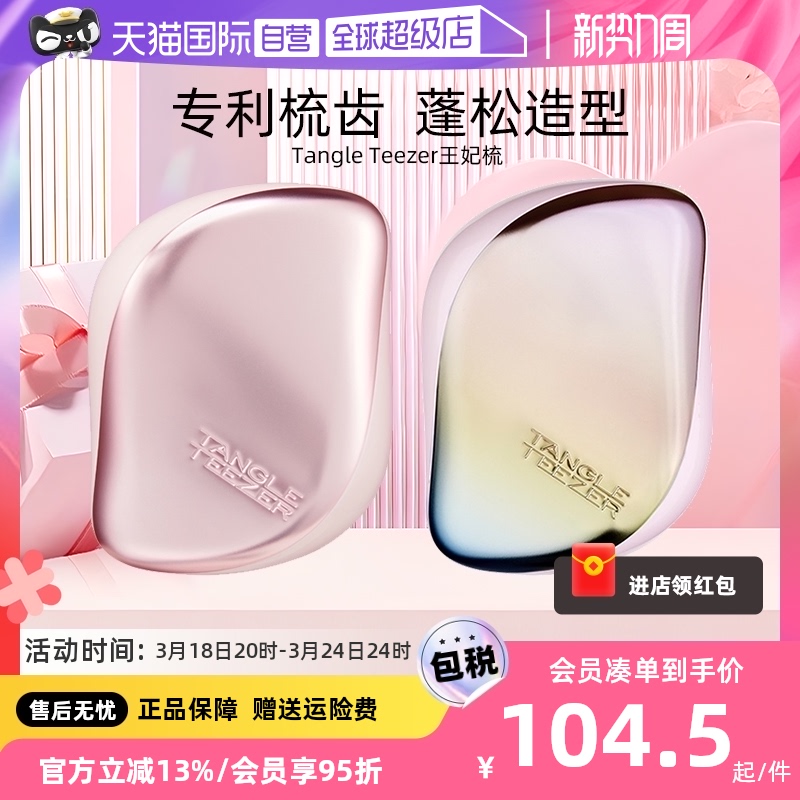 TangleTeezer【38礼物】王妃梳