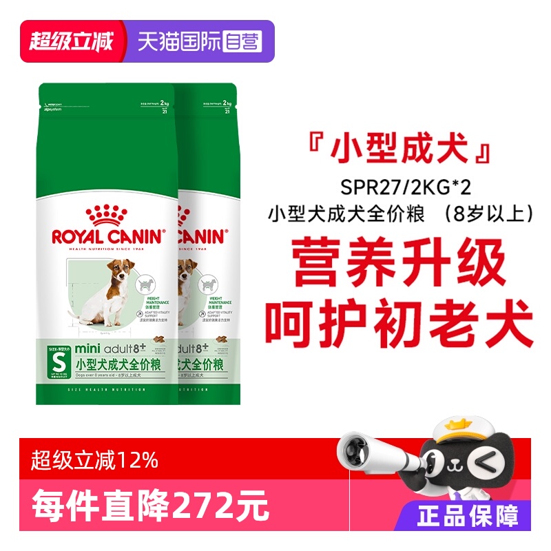 皇家老年犬狗粮小型犬SPR27